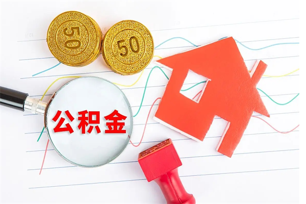 姜堰公积的提取（2021如何提取公积金）