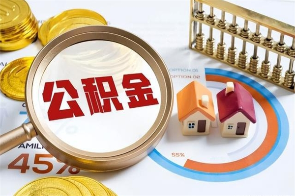 姜堰个人如何取出国管公积金（出国人员如何提取住房公积金）