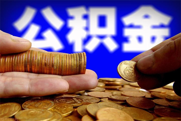 姜堰公积金快速取出（住房公积金快速提取）