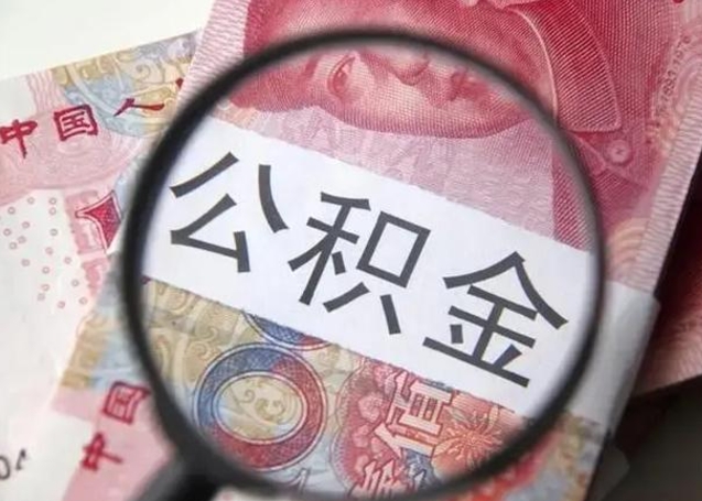 姜堰离职后住房公积金取出（离职后公积金取出来有什么影响）