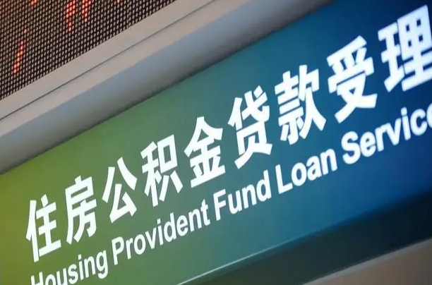 姜堰公积金封存取（住房公积金封存提取流程）
