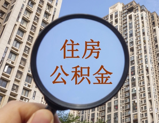 姜堰公积金自动离职可以取吗（住房公积金自动离职可以取吗）