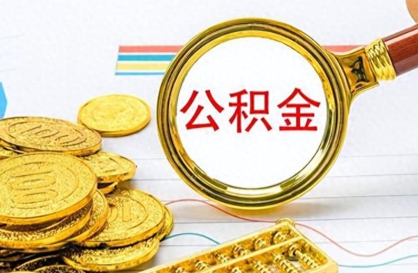 姜堰离职后怎么把公积金提出来（离职了怎么把公积金的钱全部提出来）